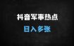 2025军事热点原创视频日入千元：零基础起号到爆款实操全解析