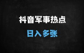 ﻿2025军事热点原创视频日入千元：零基础起号到爆款实操全解析