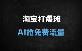 ﻿淘宝AI+逛逛免费流量实战课：月薅36万流量技术揭秘（附高阶玩法）