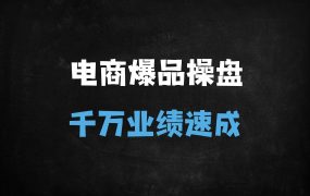﻿2025爆品裂变实战指南：3步打爆引流品，私域升单实现千万业绩（附案例拆解）