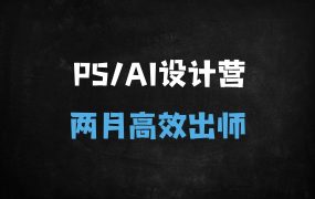 【2025全网爆款】零基础速成PS+AI设计大神!两个月接单/副业/就业全攻略(附32集完整课纲+商业案例)