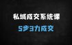 ﻿私域运营实战指南：5步3力打造高转化私域流量池，破解成交难题的SEO优化秘籍