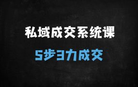 ﻿私域运营实战指南：5步3力打造高转化私域流量池，破解成交难题的SEO优化秘籍