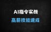 2025最新AI指令实战课：80节案例教学+笔记模板免费领，手把手教你玩转生成式AI