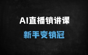 ﻿从零玩转AI直播销讲：2025新手爆单秘籍（附工具实操+话术模板）