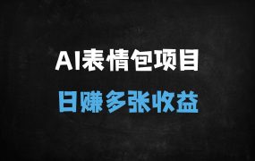 ﻿2025春节暴利新玩法：AI一键生成动态红包表情包，日入500+的5种变现方法揭秘！