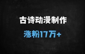 ﻿用DeepSeek+即梦AI制作古诗词动漫视频，45个作品涨粉17万，单日多变现（附保姆级教程）