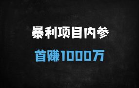 ﻿月入千万的暴富捷径？揭秘知识付费背后的10大真相与陷阱（附避坑指南）