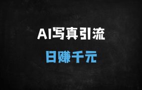 ﻿2025年AI美女写真网站快速引流秘诀：3步打造百万流量与变现方案