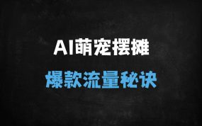 ﻿2025爆火AI动物摆摊视频：3分钟一条原创，日入300+实操全解析