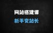 2025新手站长零基础建站指南：从选域名到SEO优化的全流程解析