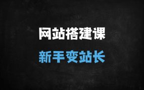 ﻿2025新手站长零基础建站指南：从选域名到SEO优化的全流程解析