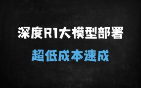 ﻿2025年全网最全DeepSeekR1本地部署指南：手把手教学+超低训练成本实战
