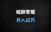 ﻿2025短剧变现全攻略：从0到1掌握爆款逻辑，新手月入过万秘籍