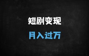 ﻿2025短剧变现全攻略：从0到1掌握爆款逻辑，新手月入过万秘籍