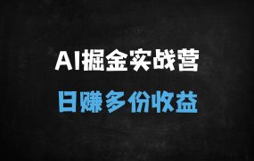﻿AI掘金实战营：如何利用黑科技图文+视频日赚1K+？知识付费博主绝密教程曝光