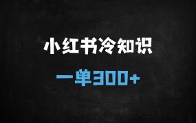 ﻿2025小红书冷知识赛道新玩法：零门槛搬运日入300+，手把手教学快速起号变现