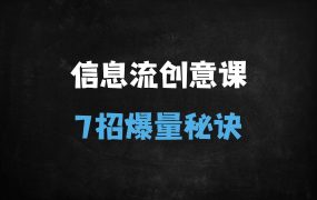 ﻿爆款信息流创意文案的7大核心套路与高效工具全解析