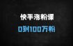 ﻿快手账号速成指南：7天养号+避坑攻略，手把手教你0粉到百万（附抖音对比）
