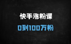 ﻿快手账号速成指南：7天养号+避坑攻略，手把手教你0粉到百万（附抖音对比）