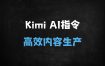 ﻿KimiAI指令大全：70+场景实战指南，解锁高效内容创作全流程（2025最新版）