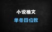2025小说推文视频标记暴利玩法：单条收益破千的实操指南（附全流程拆解）