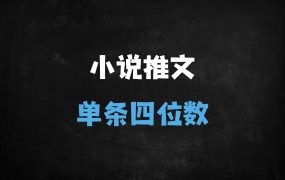 ﻿2025小说推文视频标记暴利玩法：单条收益破千的实操指南（附全流程拆解）