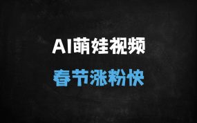 ﻿5分钟用AI神器制作萌娃拜年视频！春节流量暴涨秘籍，新手也能轻松上手