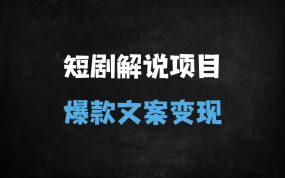 ﻿短剧解说洗稿实战指南：AI改写+原创技巧，快速打造爆款文案（附避坑攻略）