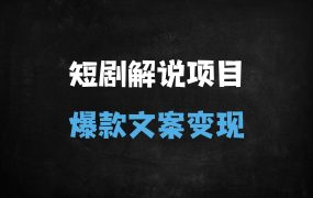 ﻿短剧解说洗稿实战指南：AI改写+原创技巧，快速打造爆款文案（附避坑攻略）