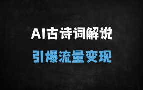 ﻿用AI制作3D数字人解说古诗词！0基础月入过万的蓝海项目实操教程