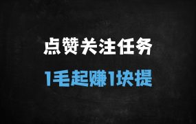 ﻿2025最新零成本赚钱攻略：点赞关注日赚百元，1元秒提支付宝！