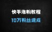 快手0粉丝起号秘籍：3个月做到10万+粉丝的实操指南（附完整教程）