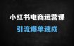小红书电商运营实战指南：从0到1精准引流与爆单技巧（2025最新版）