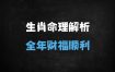 ﻿2025乙巳蛇年十二生肖运势全解析：4大生肖犯太岁，3生肖财运飙升！