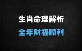 ﻿2025乙巳蛇年十二生肖运势全解析：4大生肖犯太岁，3生肖财运飙升！