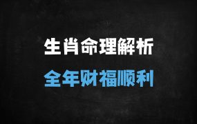 ﻿2025乙巳蛇年十二生肖运势全解析：4大生肖犯太岁，3生肖财运飙升！