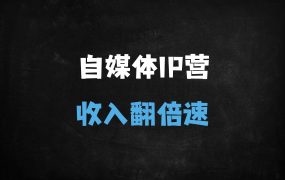 ﻿2025自媒体IP变现实战营：精准定位+长板变现，抖音/小红书从0到1打造个人品牌（附奥德赛计划）
