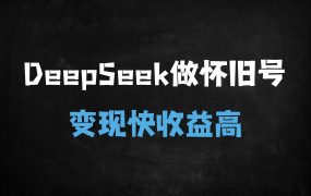 ﻿AI原创怀旧视频制作秘籍：80/90年代素材0搬运，多平台流量轻松变现