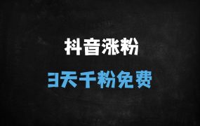 ﻿抖音3天自然流暴力涨粉实操：零成本突破千粉的5大核心秘籍（附避坑指南）