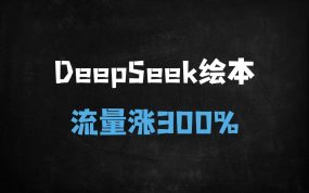 ﻿2025年最新3D儿童绘本制作教程：手把手教你用DeepSeek实现单日变现破万，宝妈副业首选！