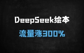 ﻿2025年最新3D儿童绘本制作教程：手把手教你用DeepSeek实现单日变现破万，宝妈副业首选！