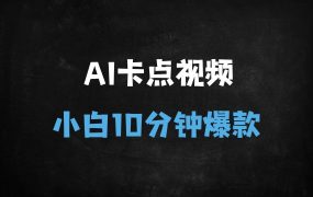 ﻿AI美女卡点视频暴利变现：10分钟速成教程，新手日入500+实操攻略