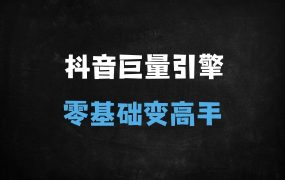 ﻿2025抖音巨量引擎投流实战指南：零基础7天起号+精准投放技巧+日销破万实操