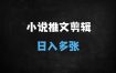 小说推文混剪爆单实操：0基础3天起号，日入多张的变现全流程