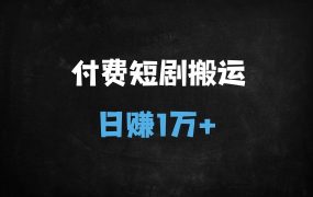 ﻿2025短剧搬运赚钱新玩法：0门槛起号，20天批量操作实战攻略（附去重技巧）