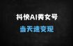抖音快手AI美女账号起号秘籍：3天吸粉10万+，新手当天变现全攻略