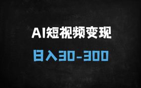 ﻿2025年AI短视频暴利变现指南：单号日赚300+，三种玩法揭秘（附平台最新政策）