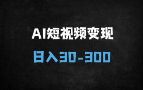 ﻿2025年AI短视频暴利变现指南：单号日赚300+，三种玩法揭秘（附平台最新政策）