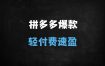 ﻿2025拼多多高阶运营实战指南：轻付费爆款打造+群爆款矩阵复制【2月新策略】